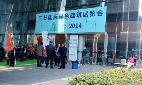 我司參加2014江蘇國際綠色建筑博覽會