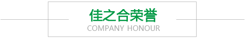 佳之合榮譽(yù)