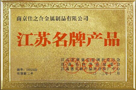  江蘇名牌產(chǎn)品