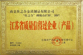 江蘇省信得過企業(yè)（產(chǎn)品）