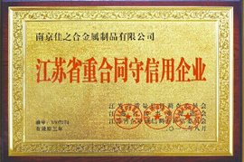 江蘇省重合同守信用企業(yè) 