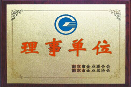 南京市企業(yè)聯(lián)合會(huì)理事單位