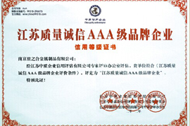 江蘇質(zhì)量誠信AAA級品牌企業(yè) 