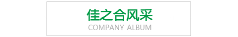 佳之合風(fēng)采