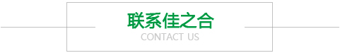 聯(lián)系佳之合