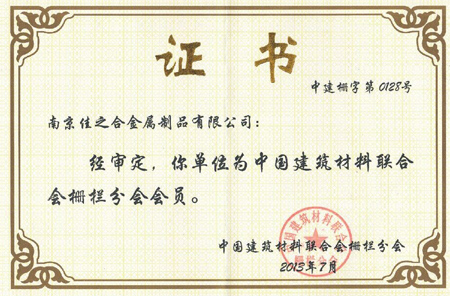 佳之合：中國(guó)建筑材料聯(lián)合會(huì)柵欄分會(huì)會(huì)員