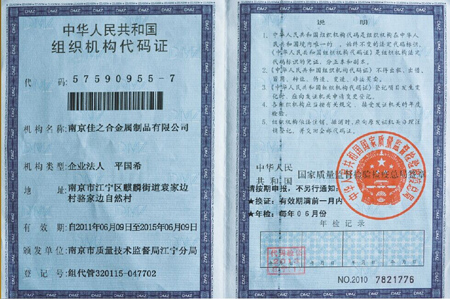 佳之合：組織機(jī)構(gòu)代碼證