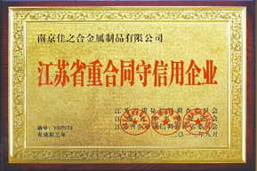 佳之合：江蘇重合同守信用企業(yè)