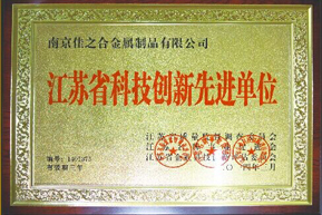 佳之合：江蘇省科技創(chuàng)新先進(jìn)單位