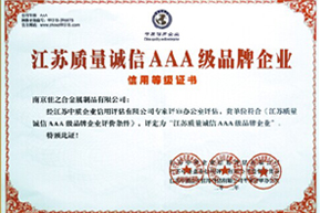佳之合：江蘇質(zhì)量誠(chéng)信AAA級(jí)品牌企業(yè)