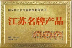 佳之合：江蘇省名牌產(chǎn)品