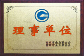 佳之合：南京市企業(yè)聯(lián)合會(huì)理事單位