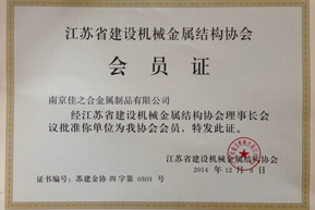 佳之合：建筑協(xié)會(huì)會(huì)員證